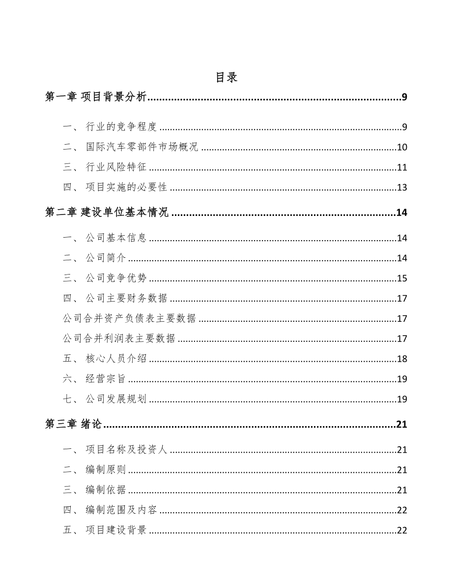 年产xxx千件柴油车零部件项目合作计划书(DOC 81页)_第2页