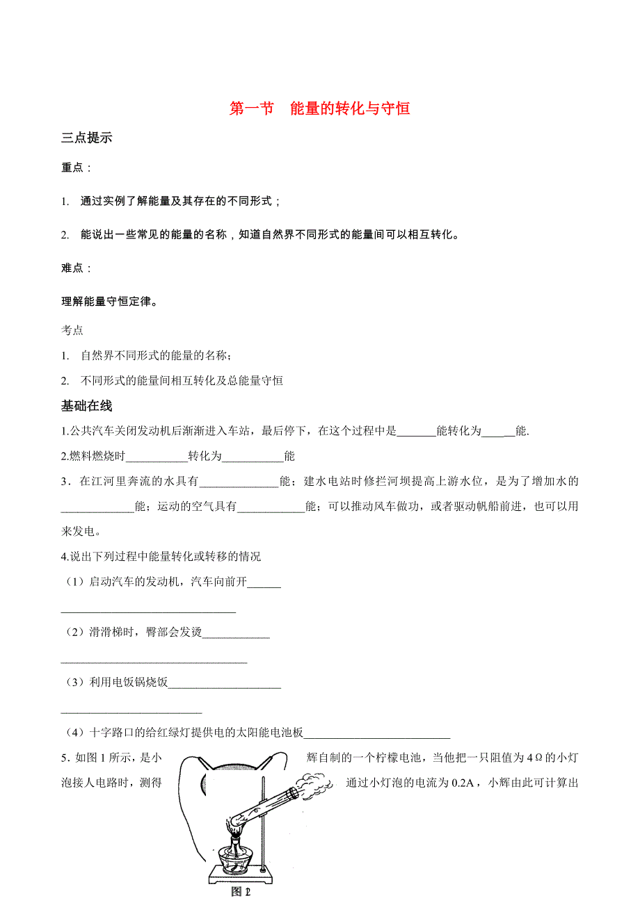 九年级物理下册 20.1能量的转化与守恒精品同步测试 沪科版_第1页