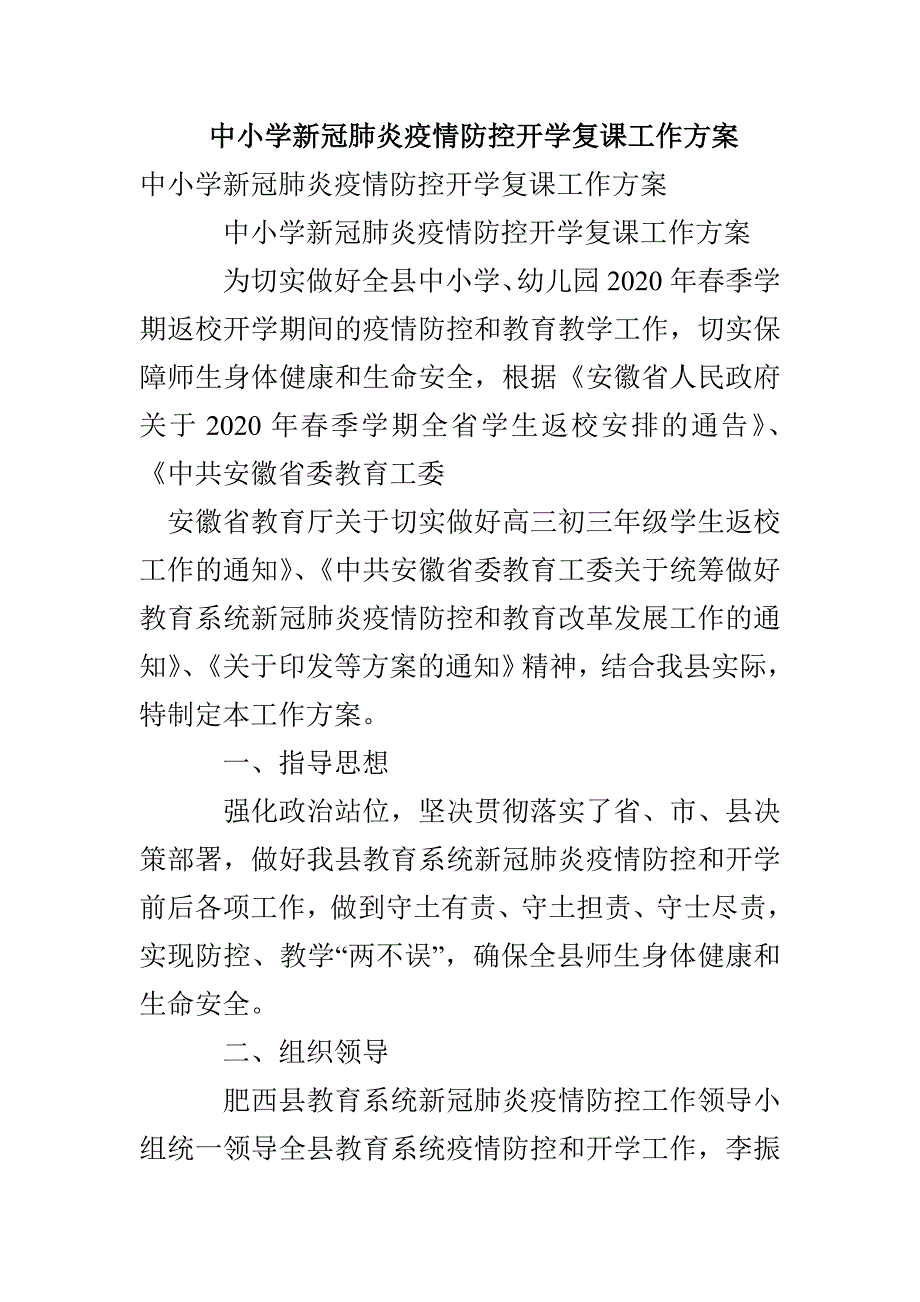 中小学新冠肺炎疫情防控开学复课工作方案(1)_第1页