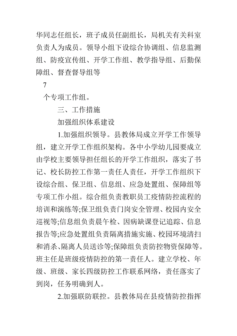 中小学新冠肺炎疫情防控开学复课工作方案(1)_第2页