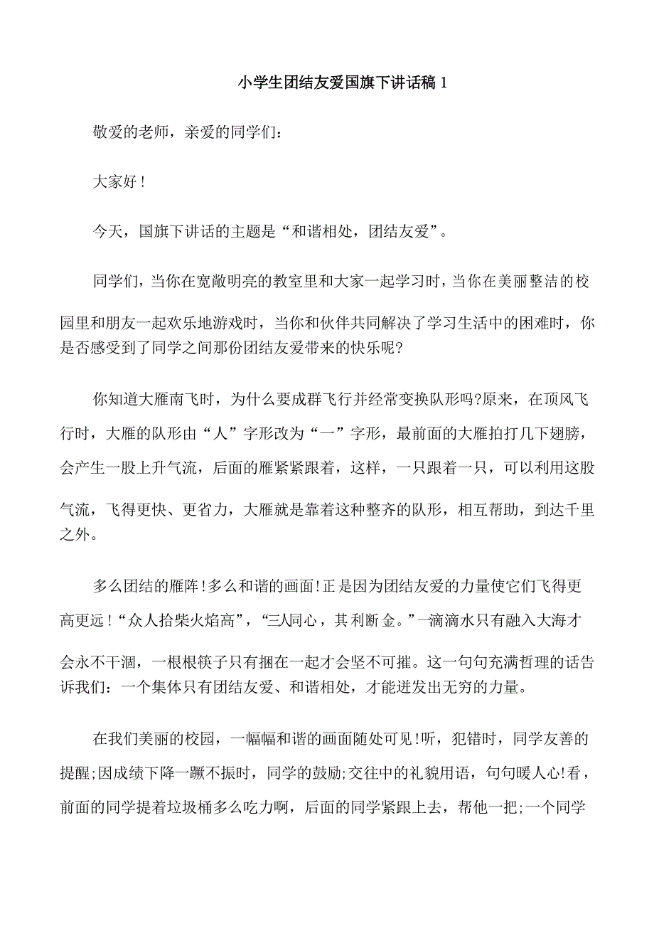 小学生团结友爱国旗下讲话稿_第1页