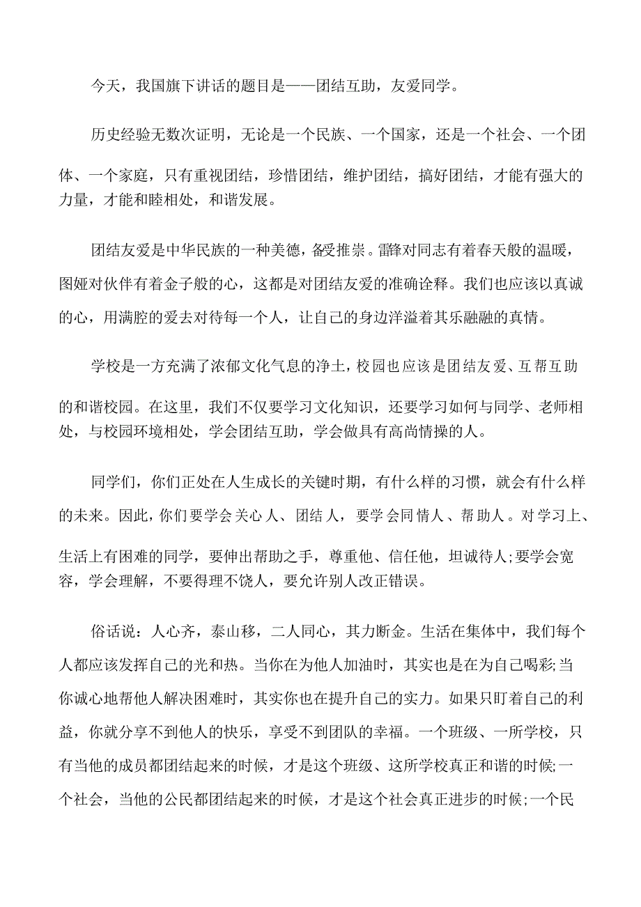 小学生团结友爱国旗下讲话稿_第4页