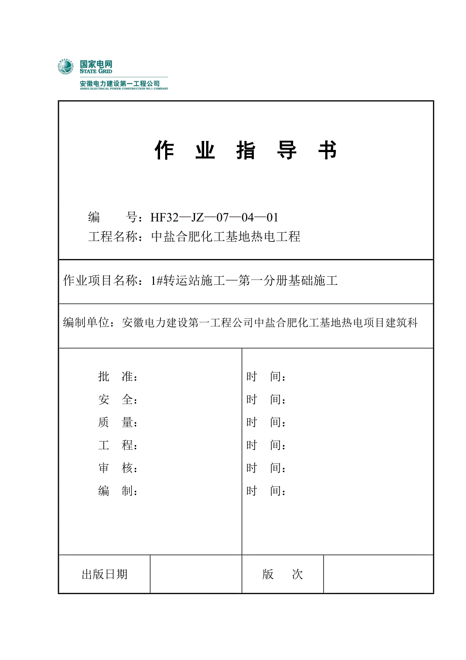 1#输煤转运站工程——基础结构施工.doc_第1页