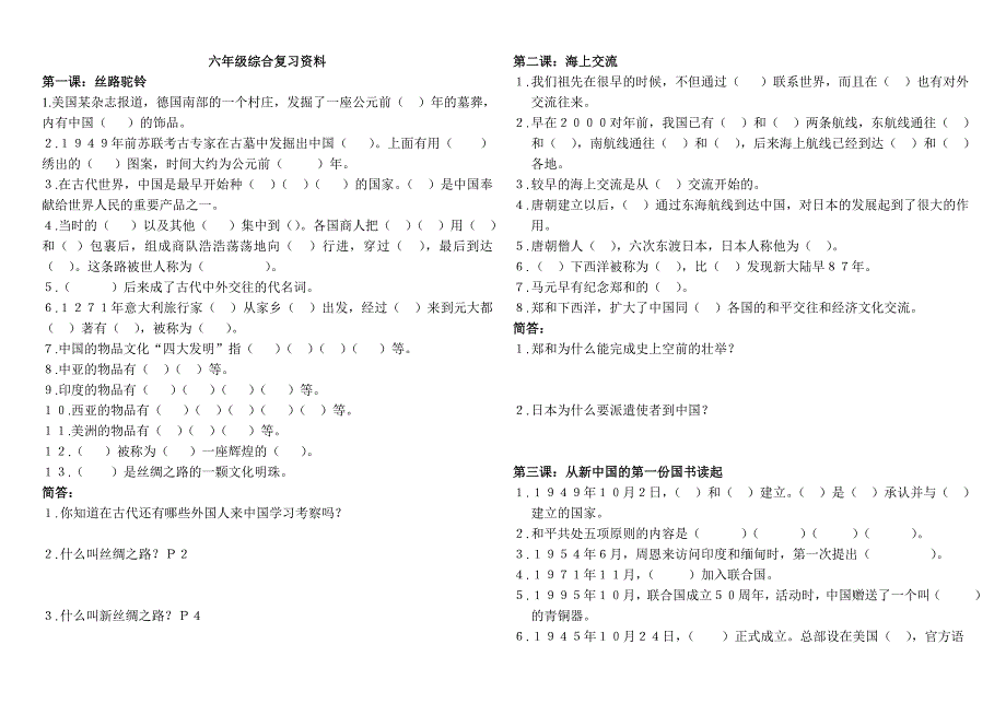 六年级品德与社会下册综合复习资料_第1页