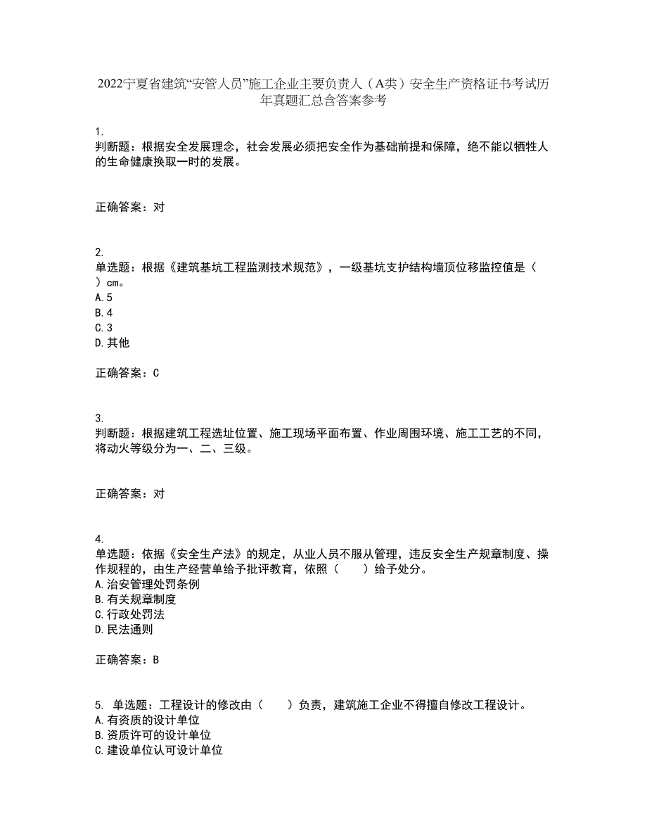 2022宁夏省建筑“安管人员”施工企业主要负责人（A类）安全生产资格证书考试历年真题汇总含答案参考73_第1页