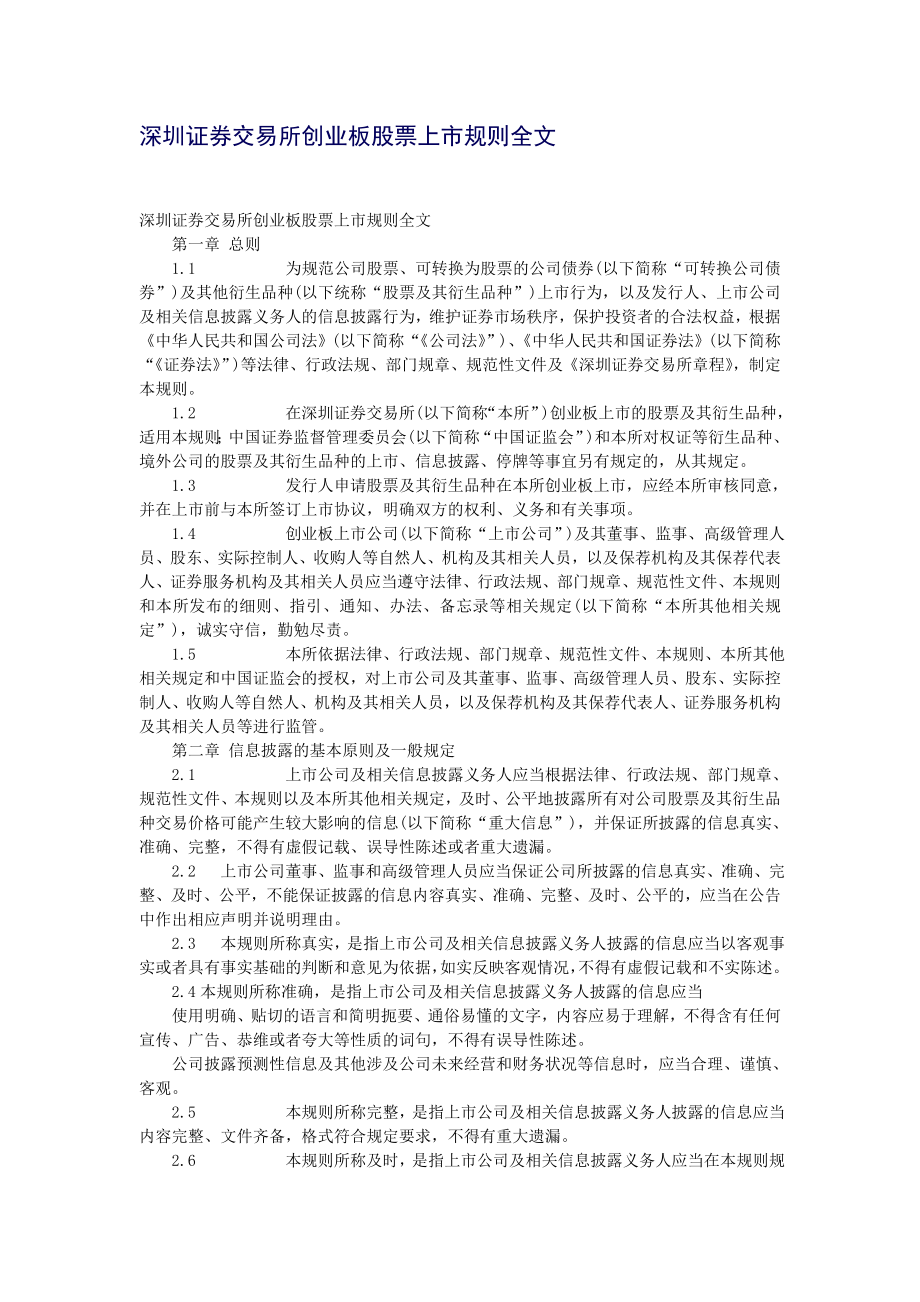 某证券交易所创业板股票上市规则大全_第1页