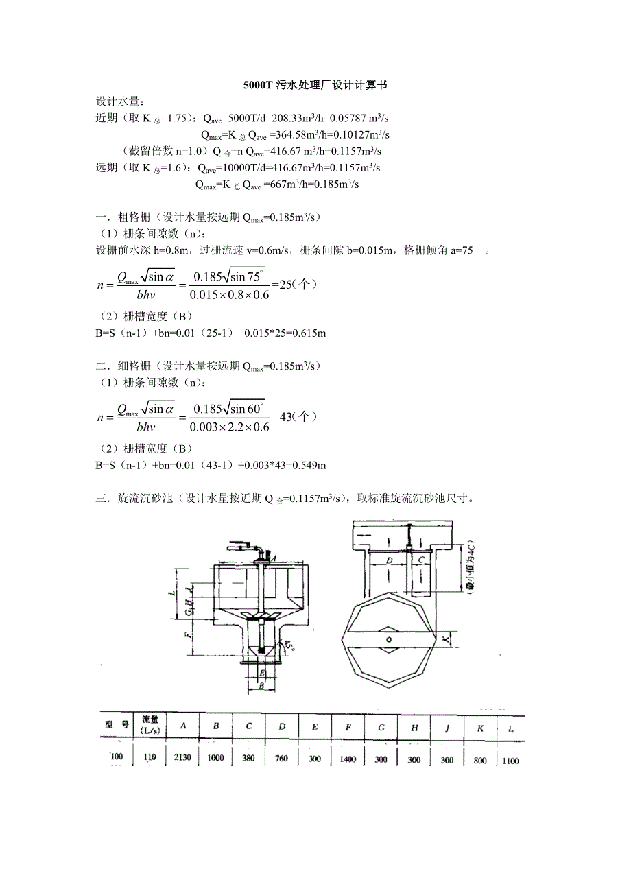 污水处理厂工艺设计计算书.doc_第1页