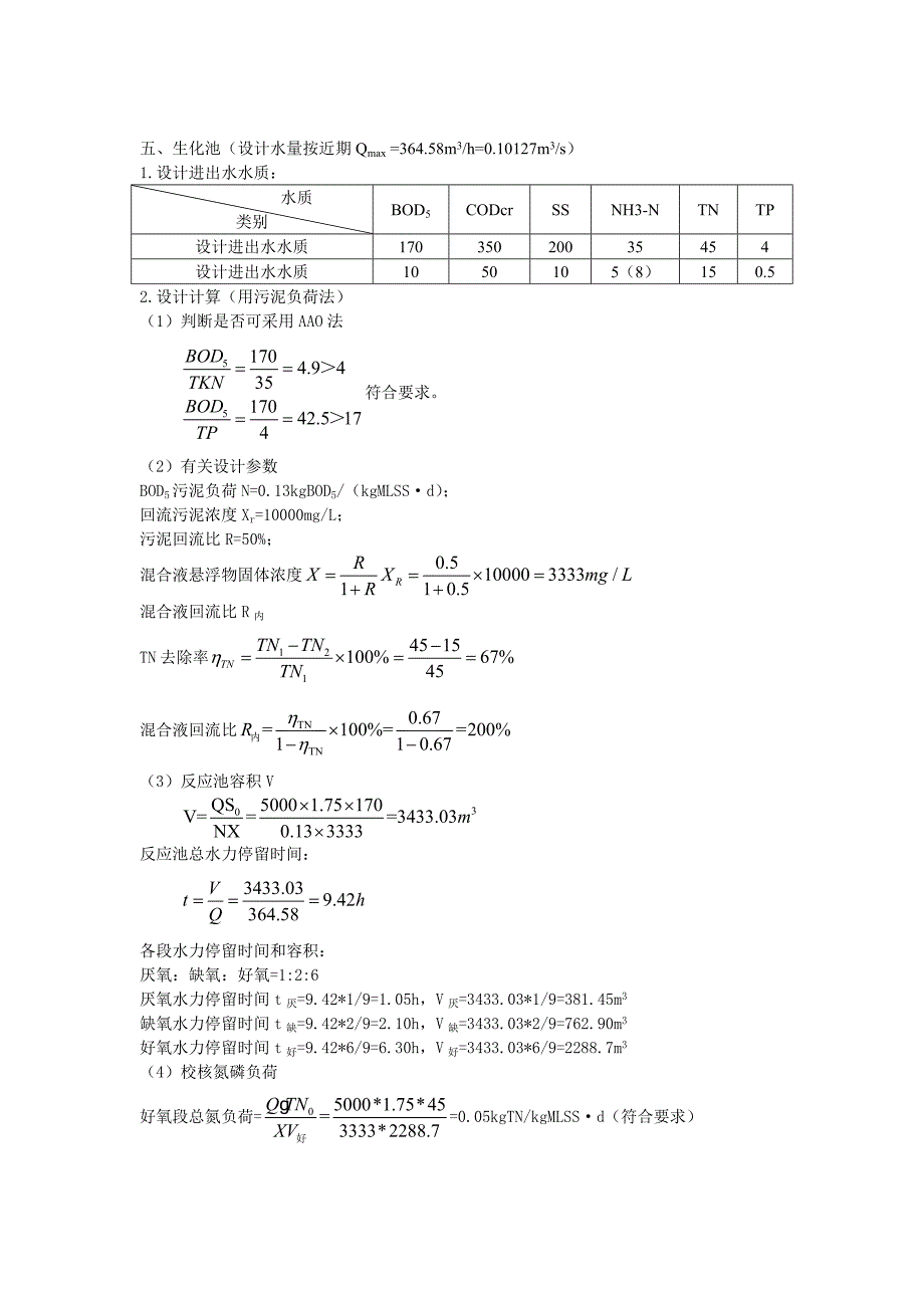 污水处理厂工艺设计计算书.doc_第3页