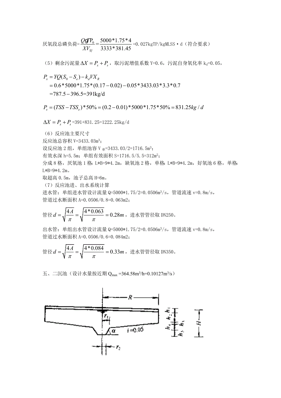 污水处理厂工艺设计计算书.doc_第4页