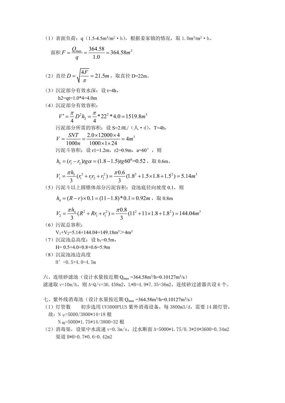 污水处理厂工艺设计计算书.doc_第5页