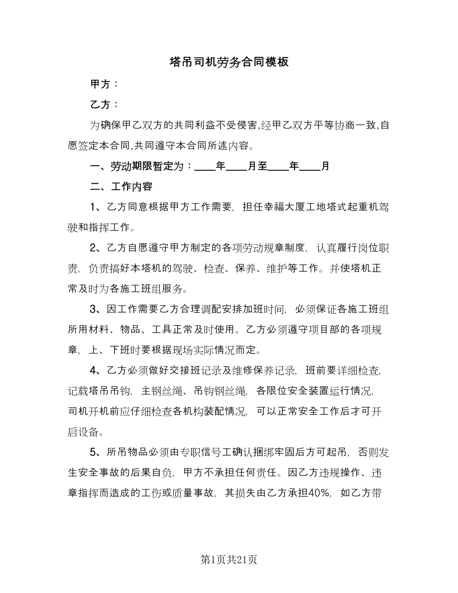 塔吊司机劳务合同模板（八篇）_第1页