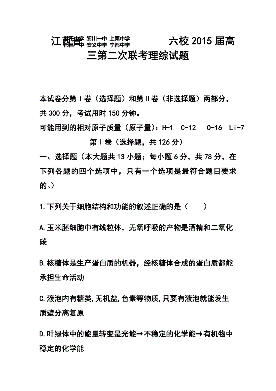 江西省六校高三第二次联考理科综合试题及答案_第1页