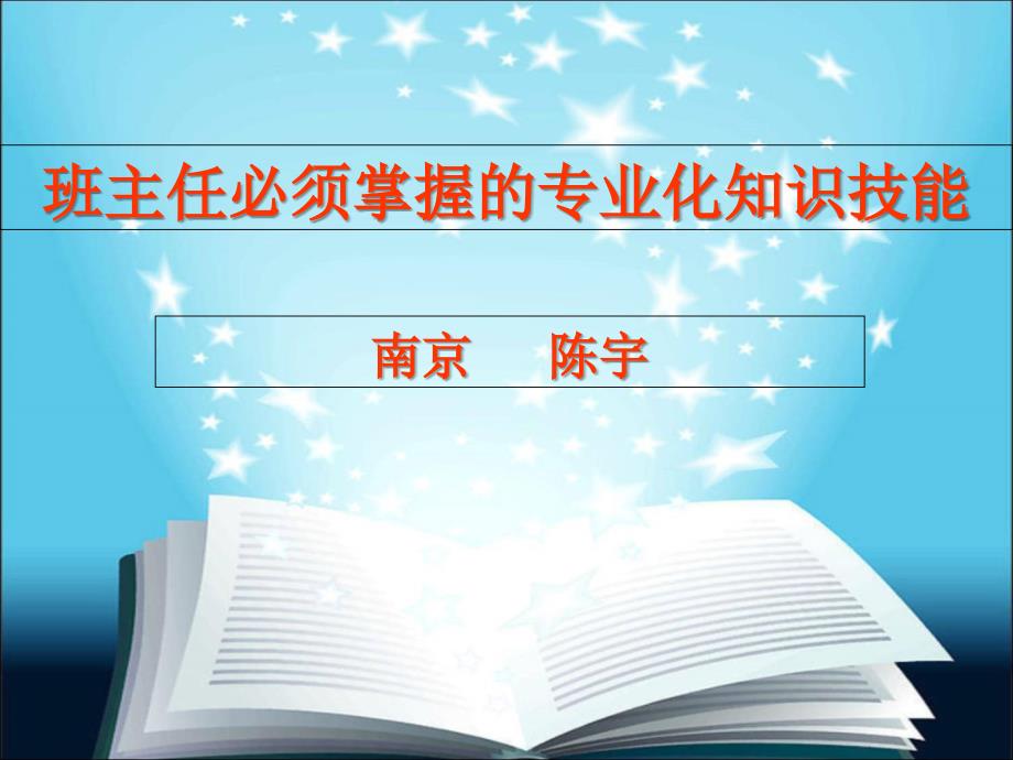 班主任专业化培训陈宇.ppt_第1页