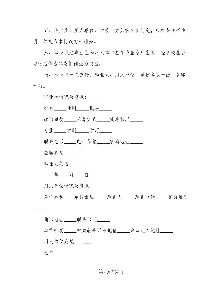 毕业生三方协议常模板（2篇）.doc_第2页