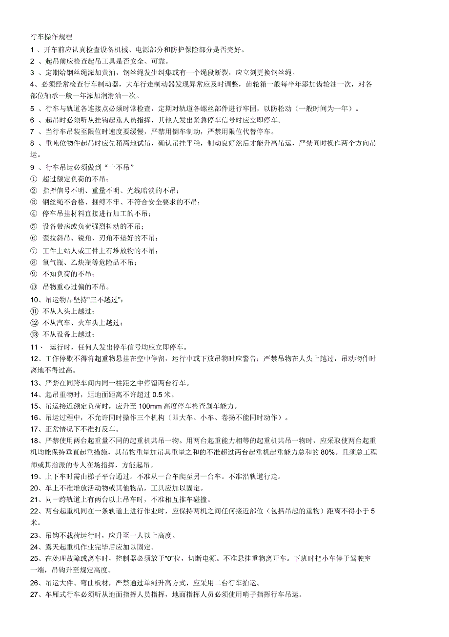 起重设备操作规程_第1页