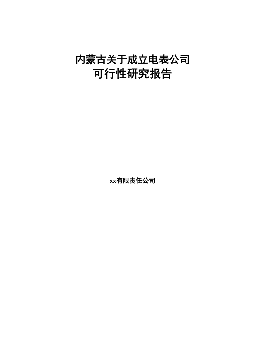 内蒙古关于成立电表公司可行性研究报告(DOC 117页)_第1页