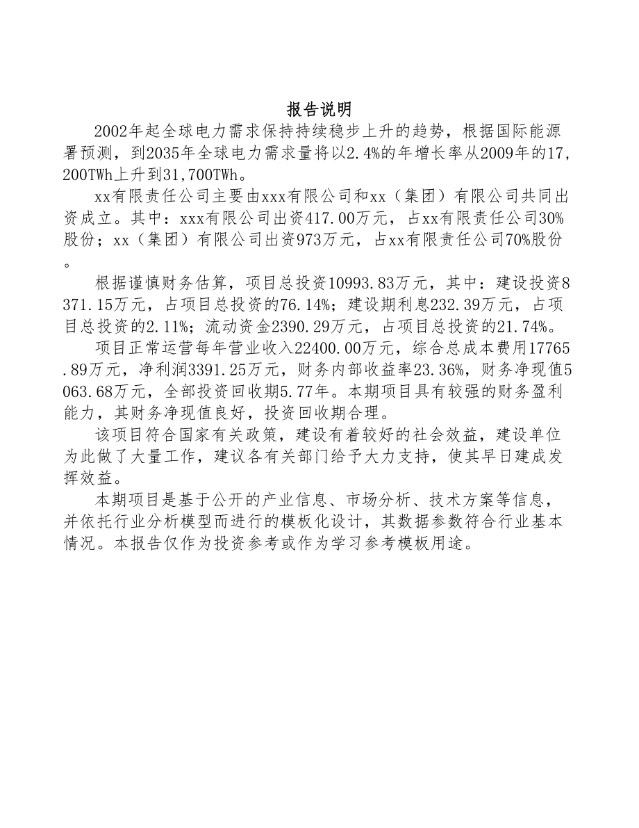 内蒙古关于成立电表公司可行性研究报告(DOC 117页)_第2页