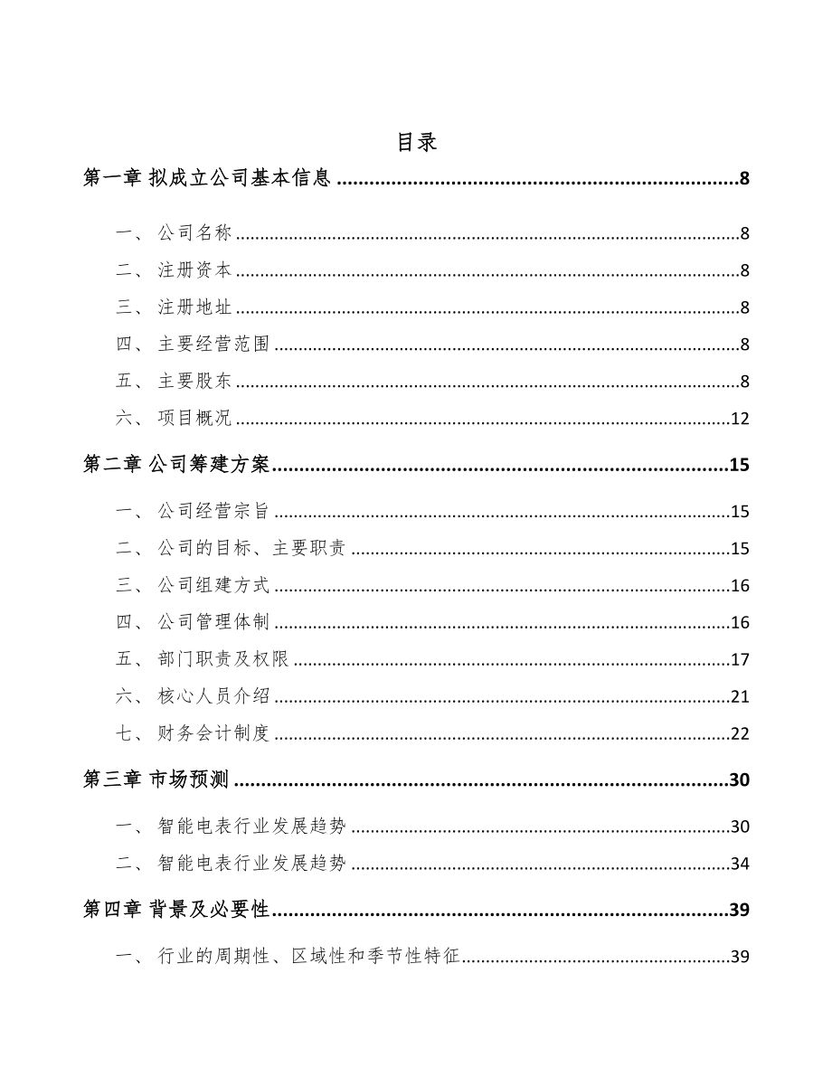 内蒙古关于成立电表公司可行性研究报告(DOC 117页)_第3页