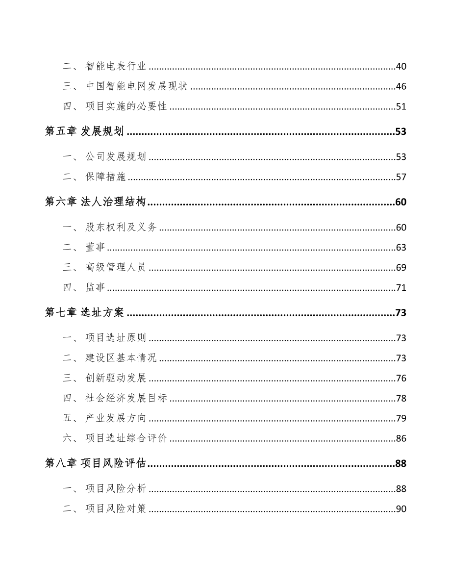 内蒙古关于成立电表公司可行性研究报告(DOC 117页)_第4页