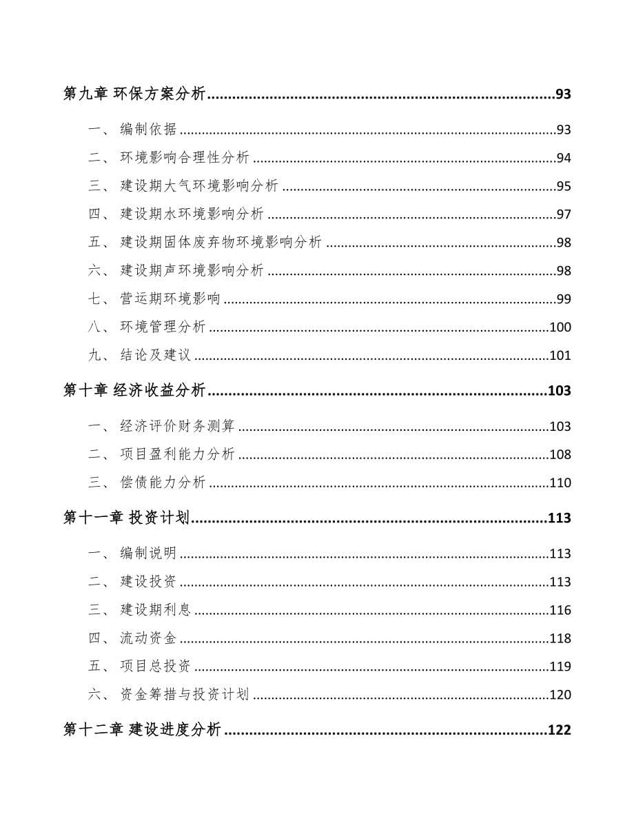 内蒙古关于成立电表公司可行性研究报告(DOC 117页)_第5页