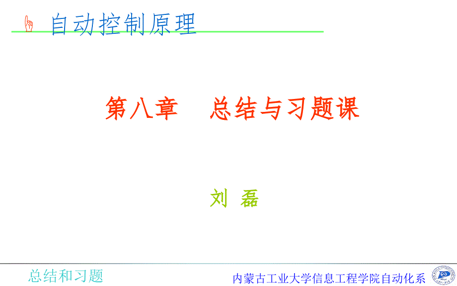 自控习题课3PPT课件_第1页