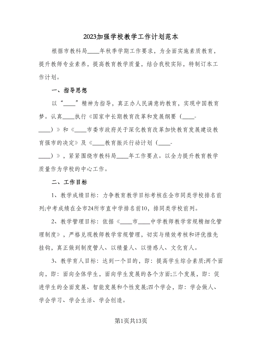 2023加强学校教学工作计划范本（二篇）_第1页