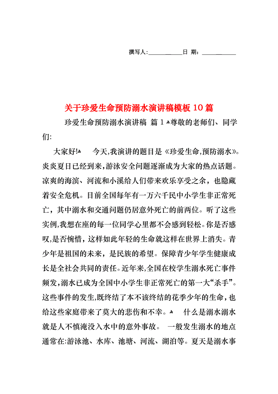 关于珍爱生命预防溺水演讲稿模板10篇_第1页