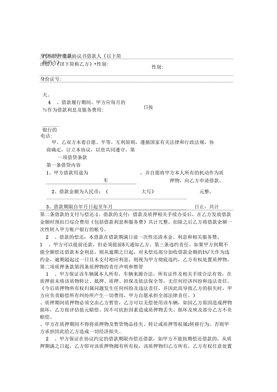 修订版汽车质押借款协议书_第1页