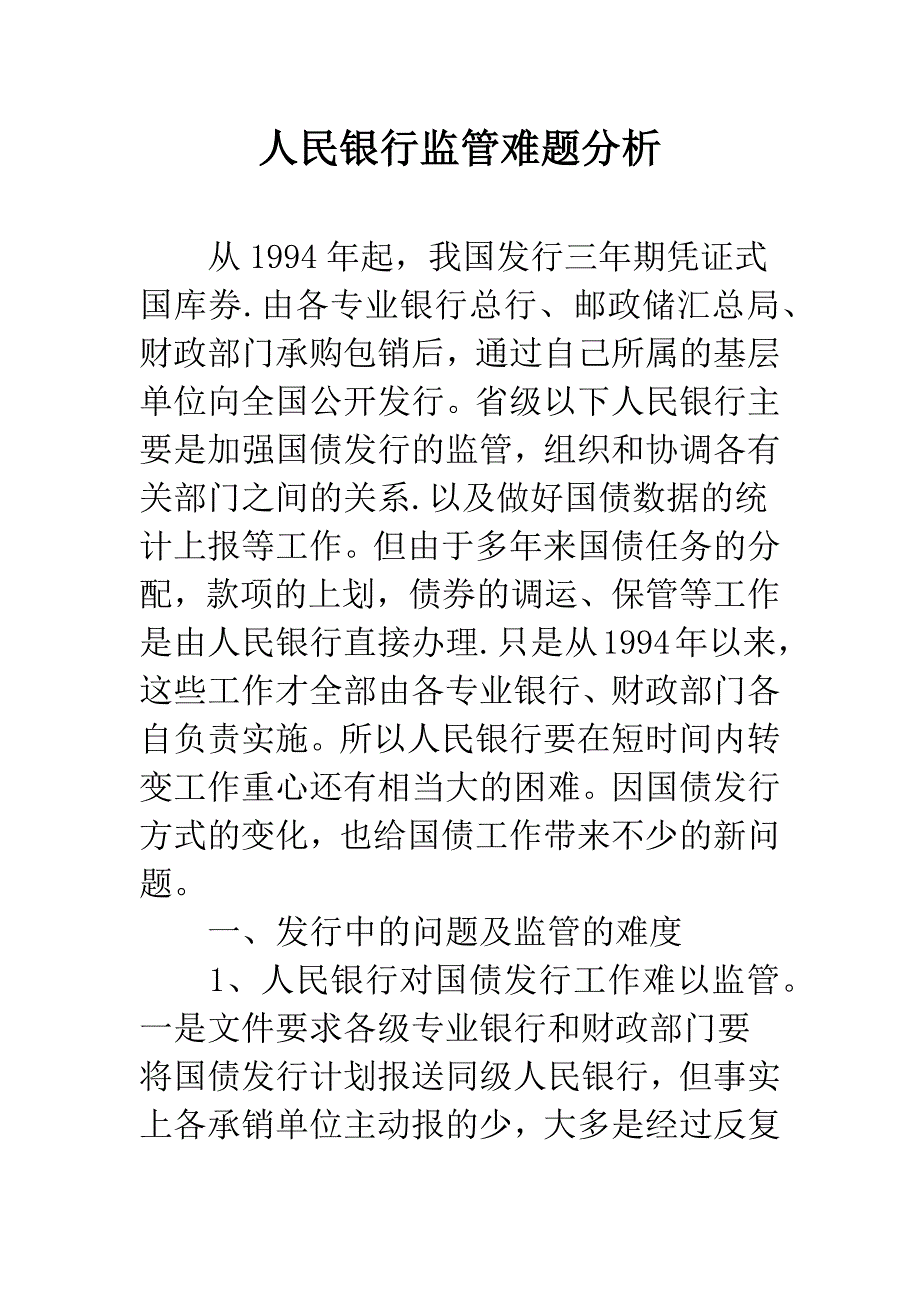 人民银行监管难题分析.docx_第1页