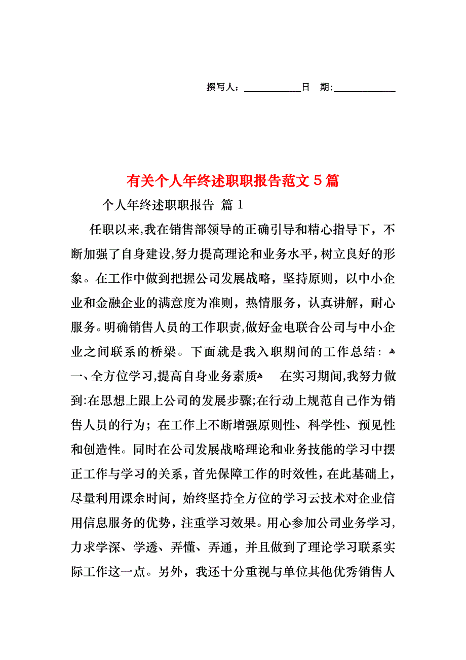 个人年终述职职报告范文5篇2_第1页