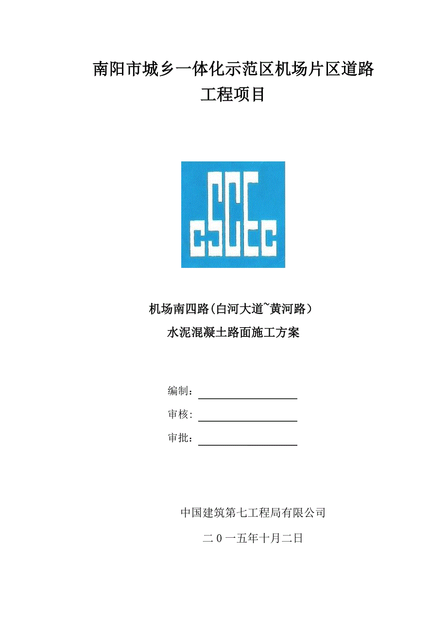 【施工管理】机场道路水泥混凝土路面施工方案_第2页