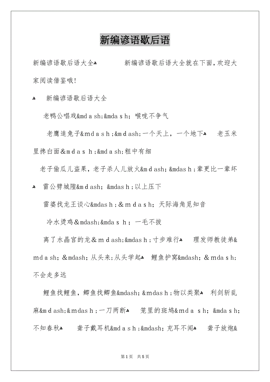新编谚语歇后语_第1页