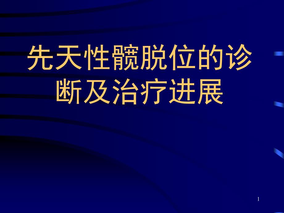 先天性髋脱位诊断治疗_第1页