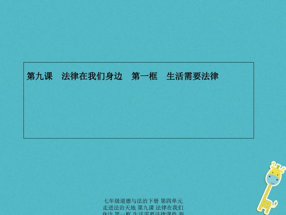 最新七年级道德与法治下册第四单元走进法治天地第九课法律在我们身边第一框生活需要法律课件新人教版新人教级下册政治课件_第1页