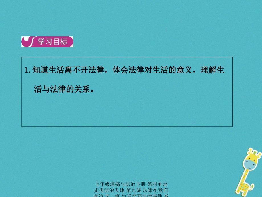 最新七年级道德与法治下册第四单元走进法治天地第九课法律在我们身边第一框生活需要法律课件新人教版新人教级下册政治课件_第2页