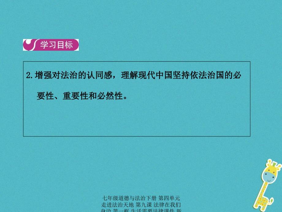 最新七年级道德与法治下册第四单元走进法治天地第九课法律在我们身边第一框生活需要法律课件新人教版新人教级下册政治课件_第3页