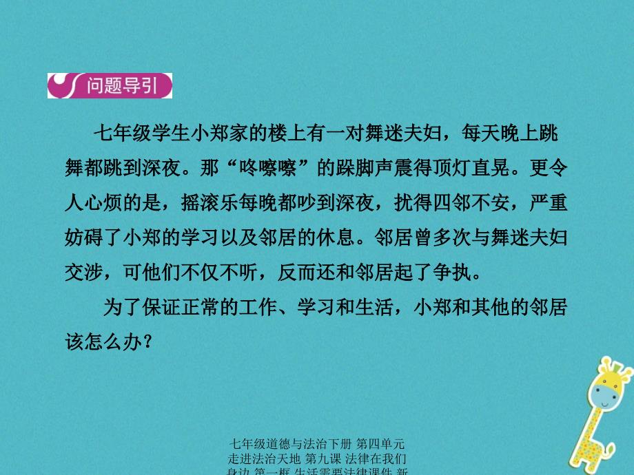 最新七年级道德与法治下册第四单元走进法治天地第九课法律在我们身边第一框生活需要法律课件新人教版新人教级下册政治课件_第4页