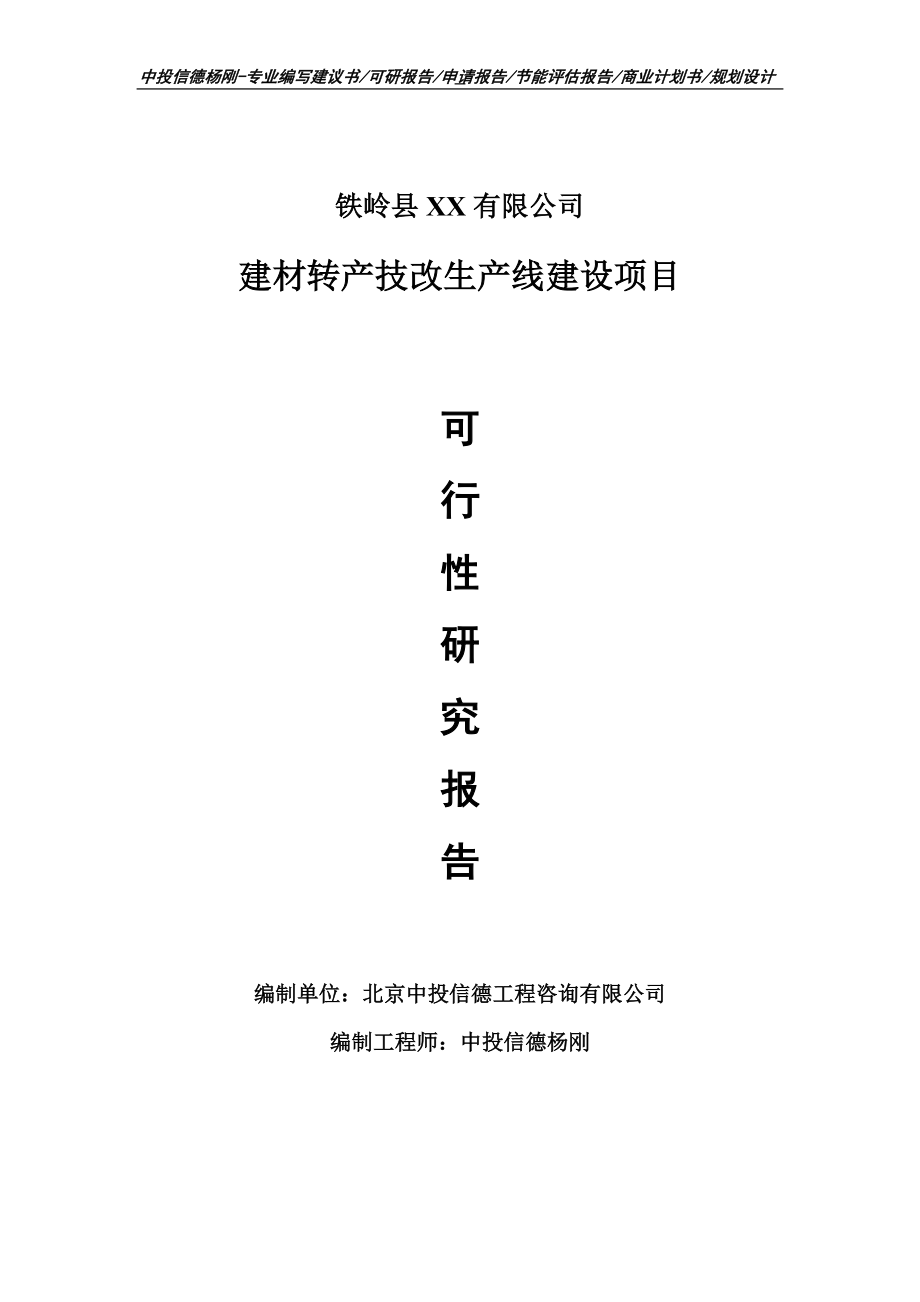 建材转产技改生产项目可行性研究报告申请建议书_第1页