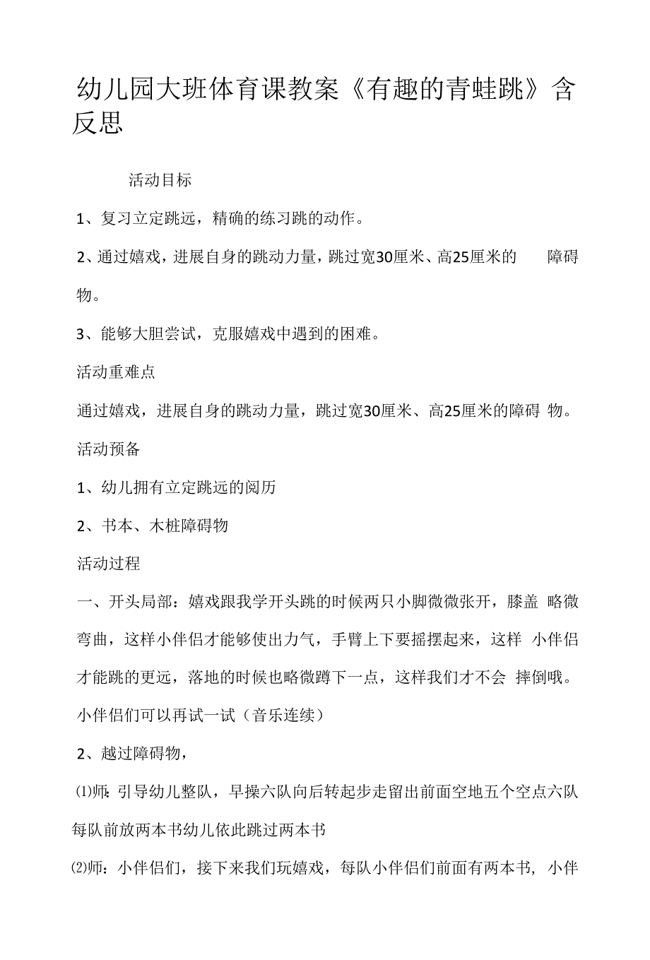 幼儿园大班体育课教案《有趣的青蛙跳》含反思.docx_第1页