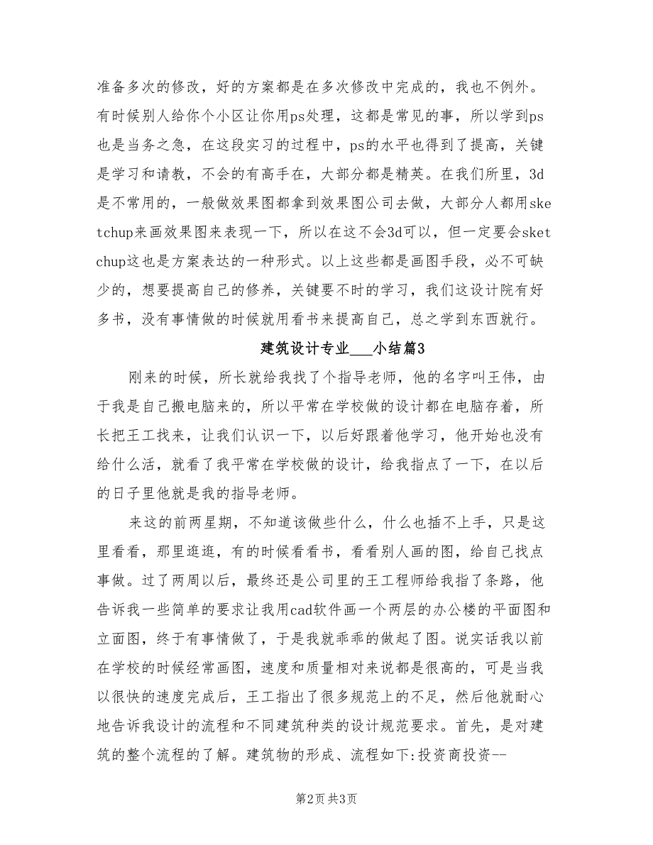 2022年建筑设计专业实习生小结_第2页