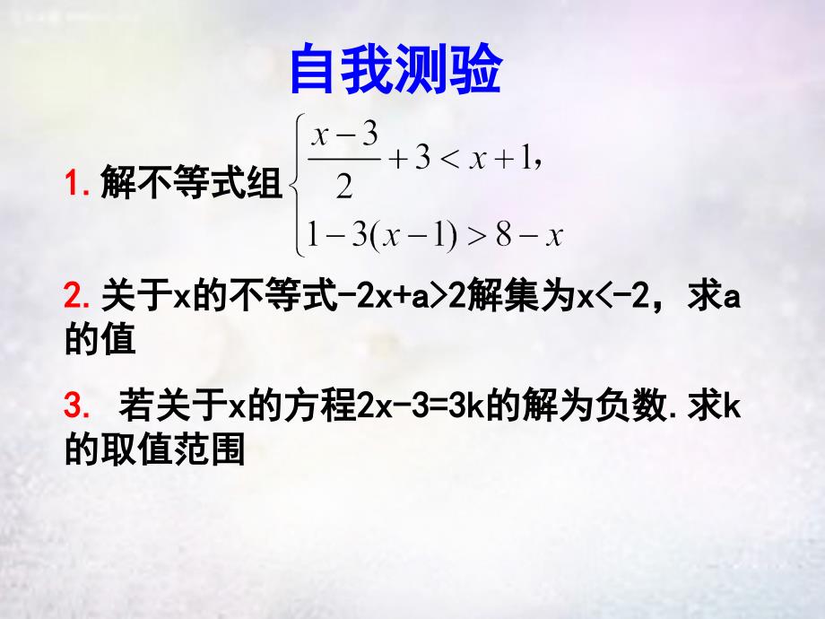 山东省高密市银鹰文昌中学八年级数学下册第8章一元一次不等式复习课件2新版青岛版_第1页