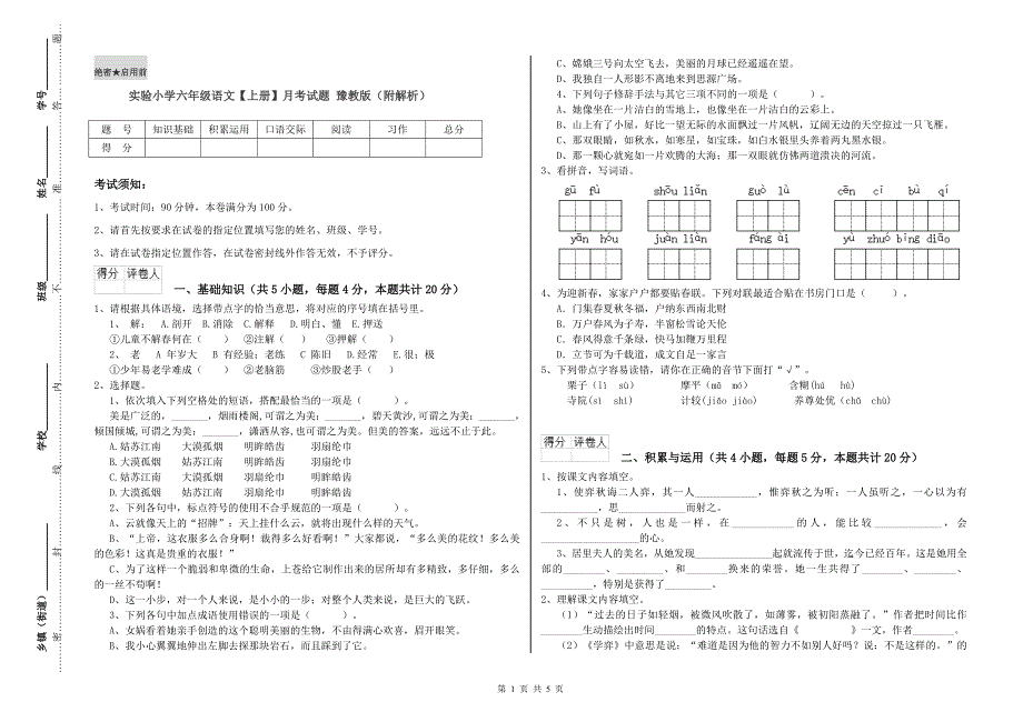 实验小学六年级语文【上册】月考试题 豫教版（附解析）.doc_第1页