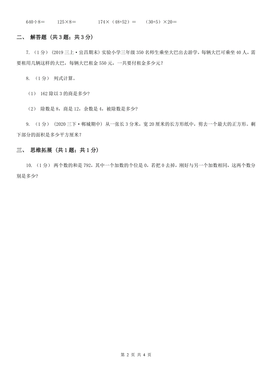 宁德市柘荣县小学数学三年级下册 1.6集邮 同步练习_第2页