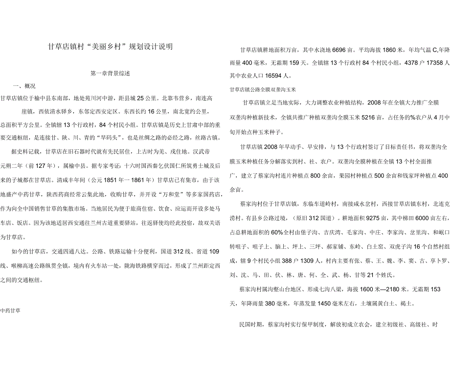 甘草店蔡家沟美丽乡村规划设计说明_第1页