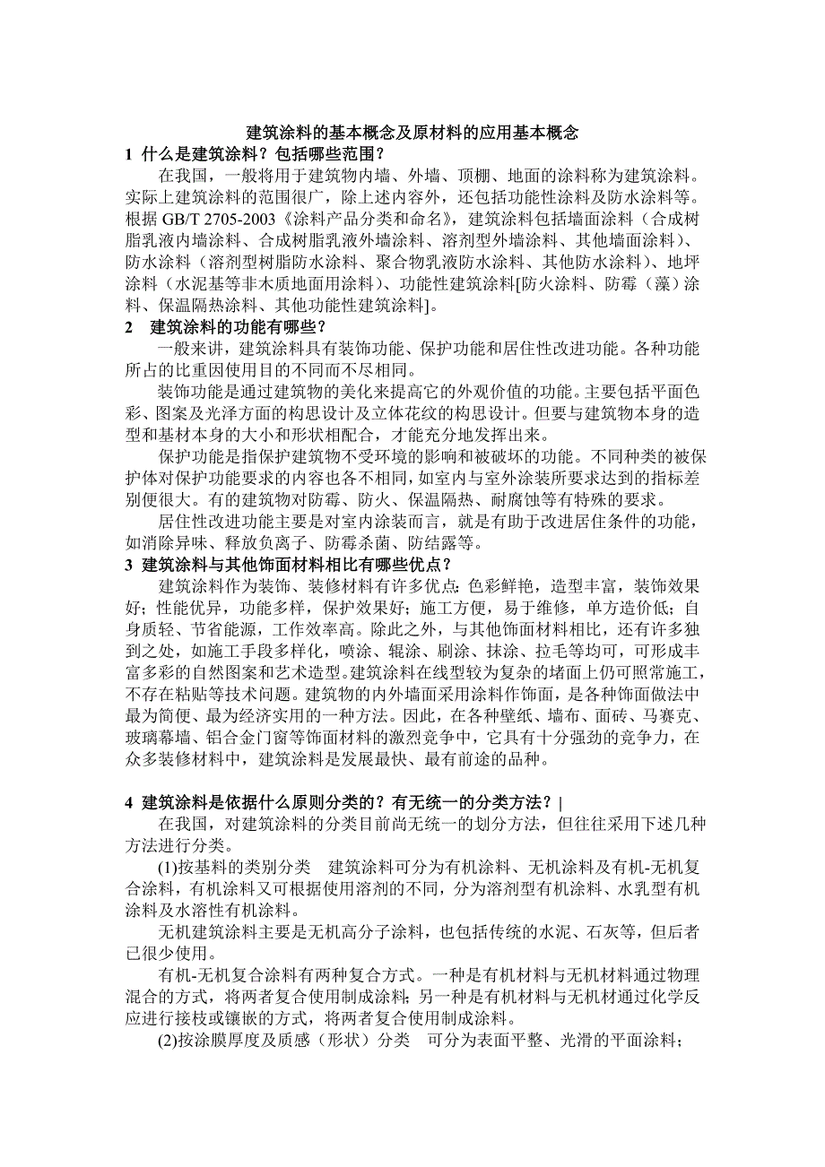 建筑涂料的基本概念及原材料的应用基本概念篇_第1页