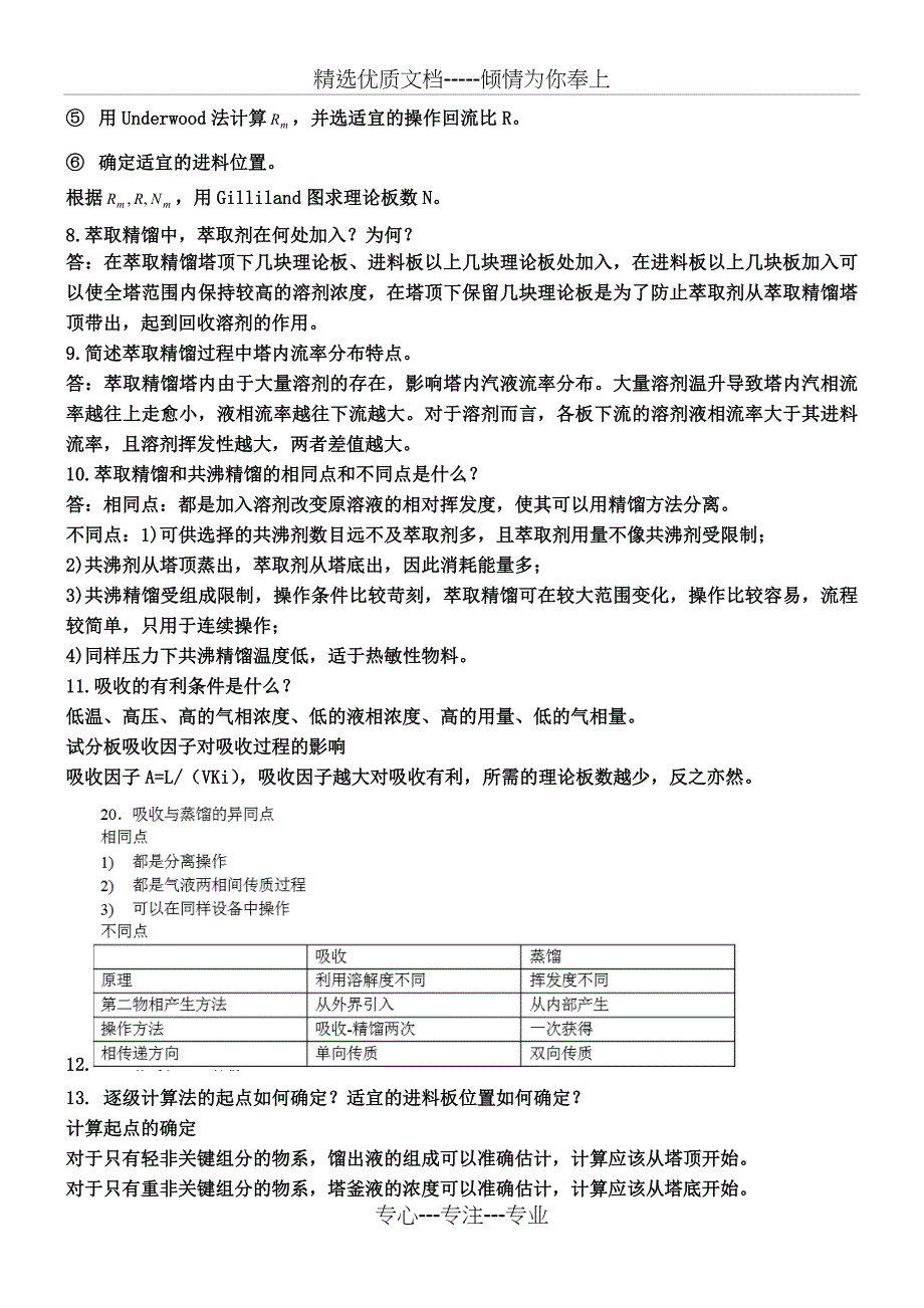 化工分离工程知识点(共8页)_第2页