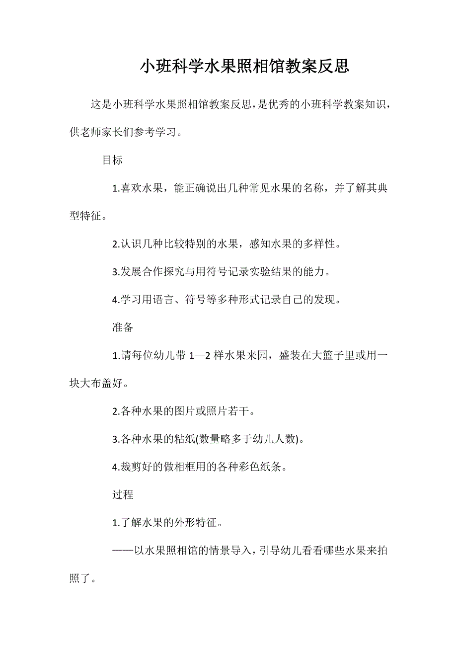 小班科学水果照相馆教案反思_第1页