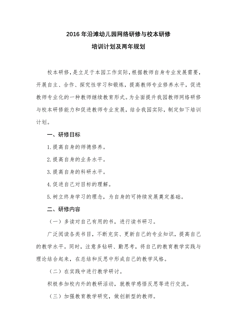 沿滩幼儿园网络研修与校本研修培训计划_第1页