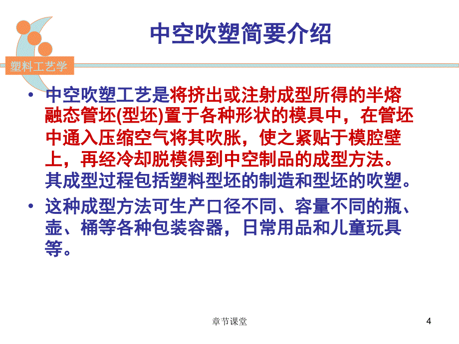 第七章中空吹塑教育研究_第4页