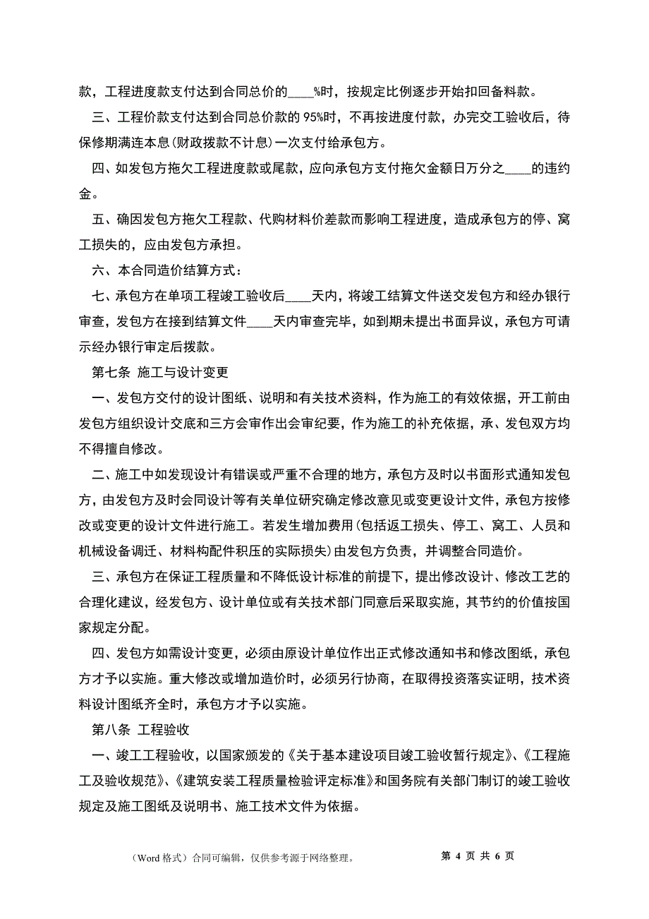 建筑安装工程承包合同常用样式_第4页